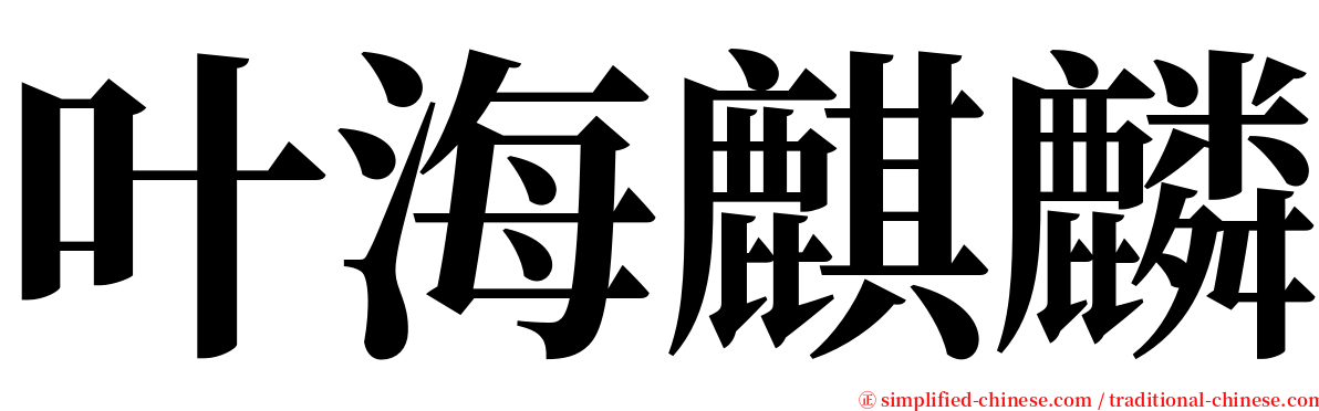 叶海麒麟 serif font