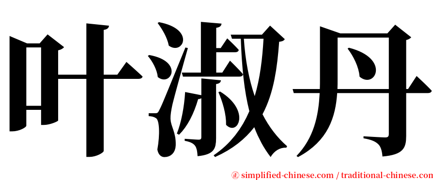 叶淑丹 serif font