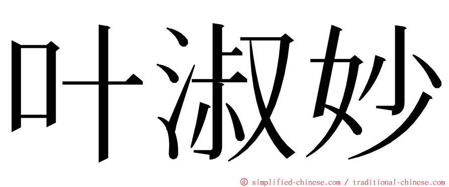 叶淑妙 ming font