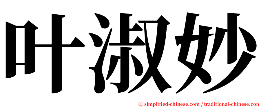 叶淑妙 serif font