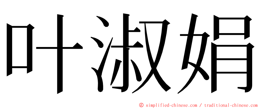 叶淑娟 ming font