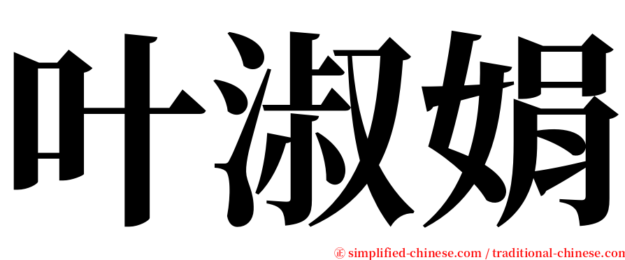 叶淑娟 serif font