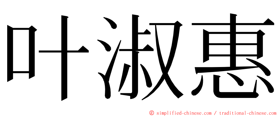 叶淑惠 ming font