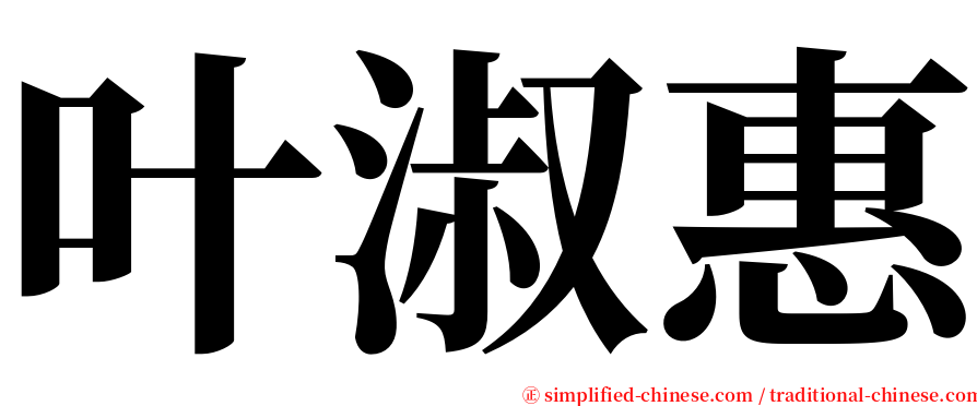 叶淑惠 serif font
