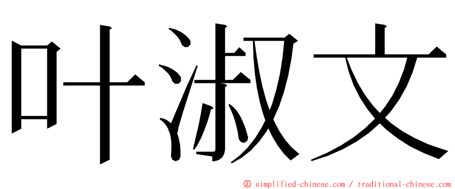 叶淑文 ming font