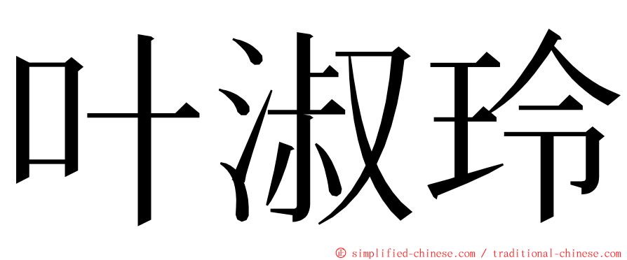 叶淑玲 ming font