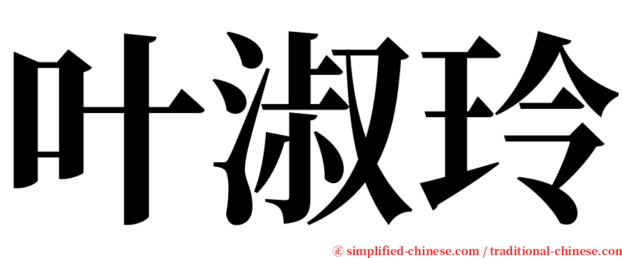 叶淑玲 serif font