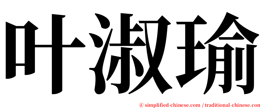 叶淑瑜 serif font