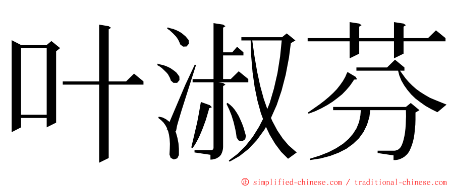 叶淑芬 ming font