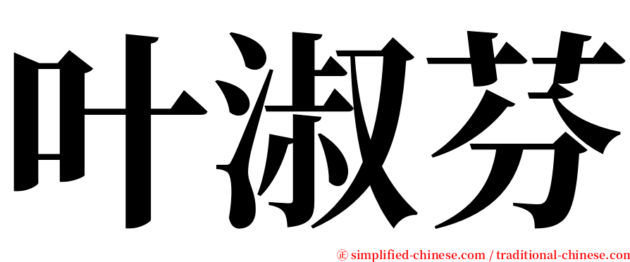 叶淑芬 serif font