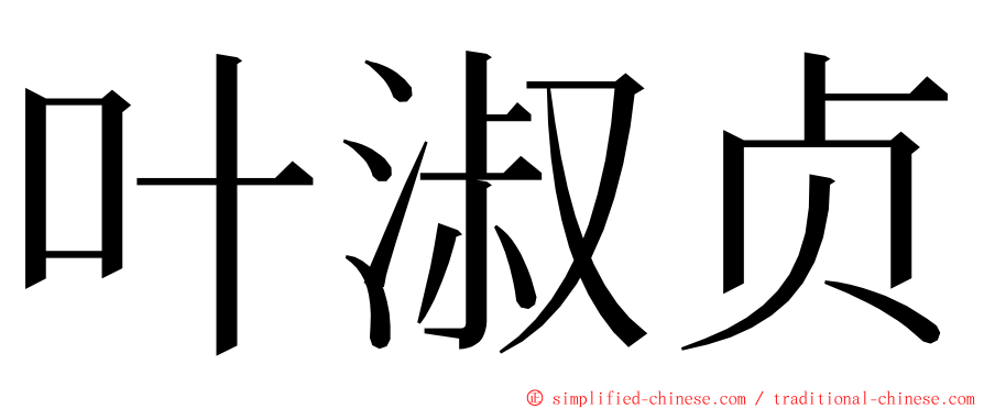 叶淑贞 ming font