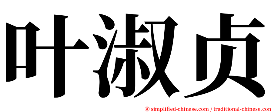 叶淑贞 serif font