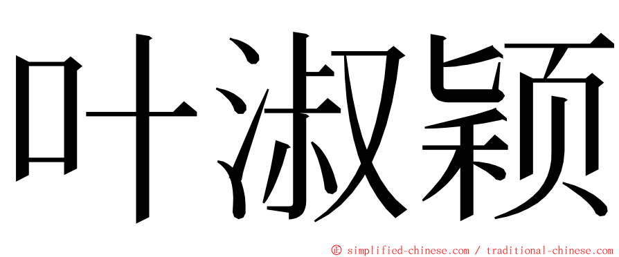 叶淑颖 ming font