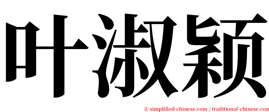 叶淑颖 serif font