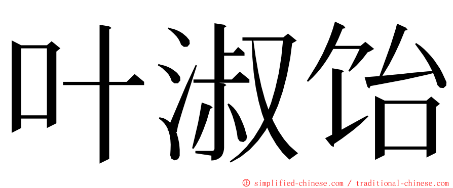 叶淑饴 ming font