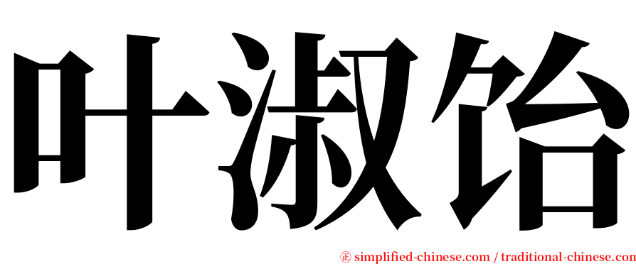 叶淑饴 serif font