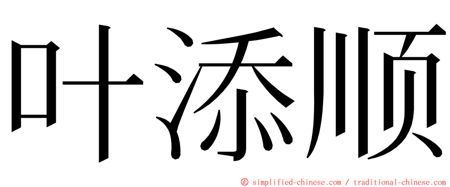 叶添顺 ming font