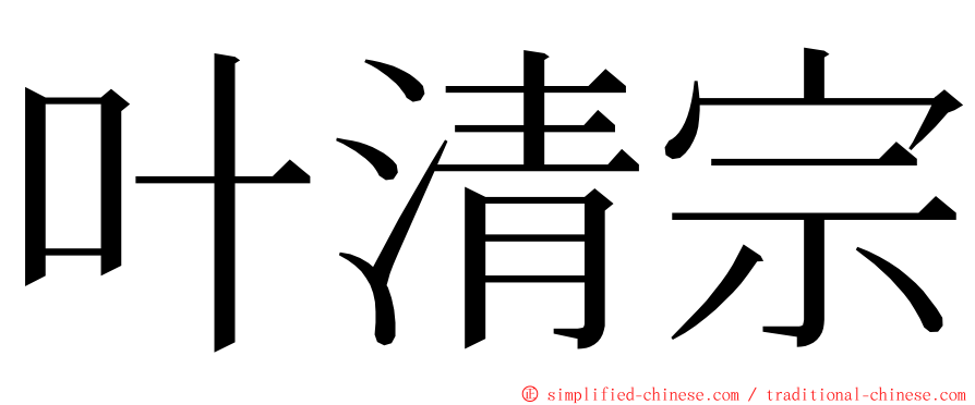 叶清宗 ming font