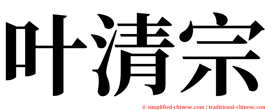 叶清宗 serif font