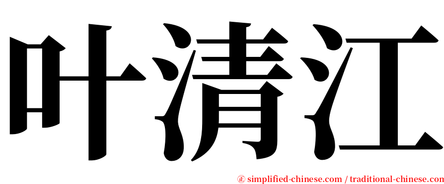 叶清江 serif font