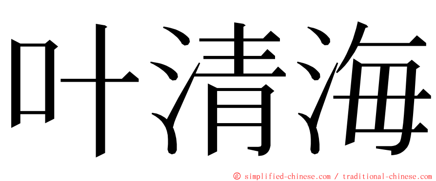 叶清海 ming font