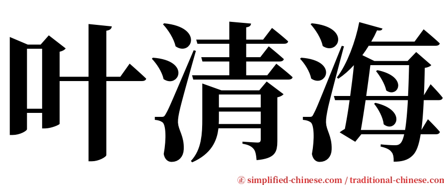 叶清海 serif font