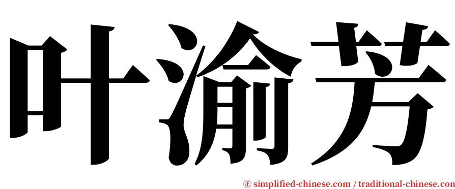 叶渝芳 serif font