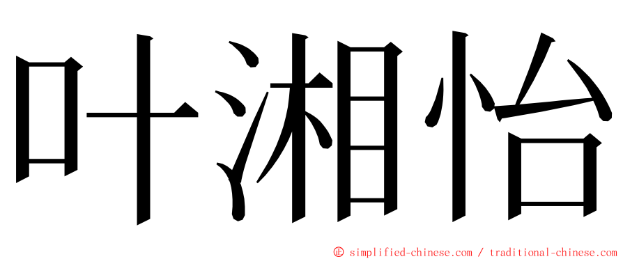 叶湘怡 ming font