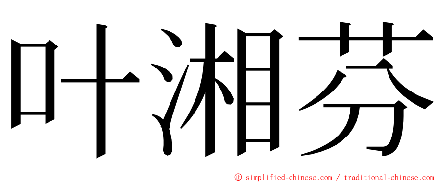 叶湘芬 ming font