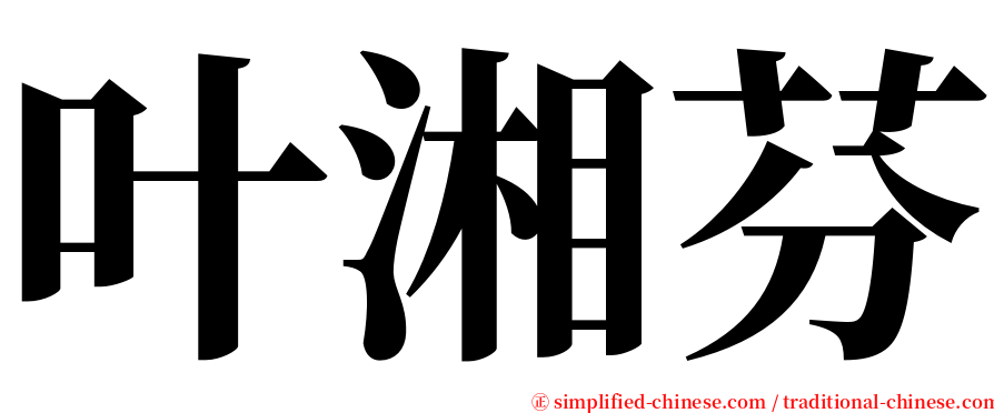 叶湘芬 serif font