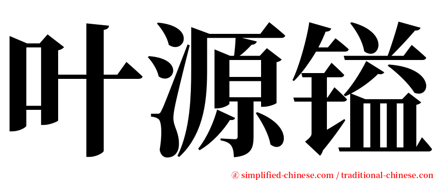 叶源镒 serif font