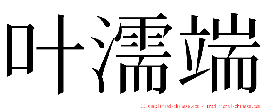 叶濡端 ming font