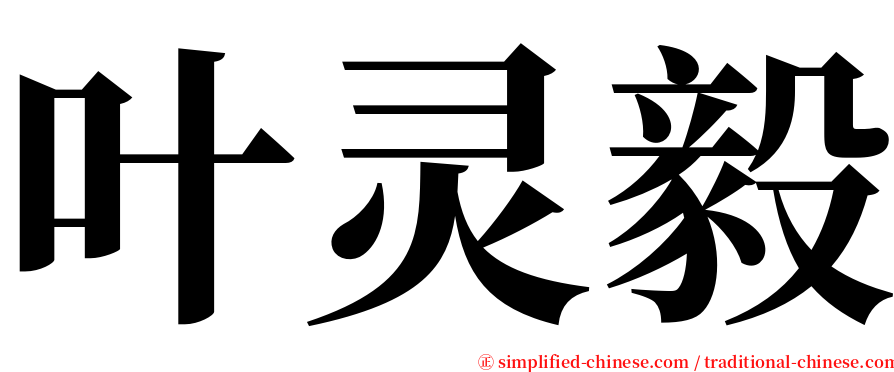 叶灵毅 serif font