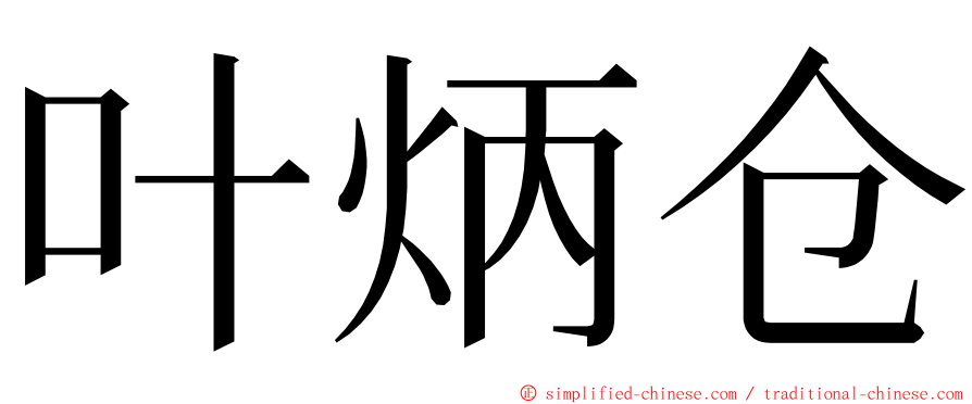 叶炳仓 ming font