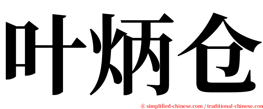 叶炳仓 serif font