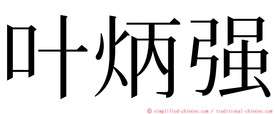 叶炳强 ming font