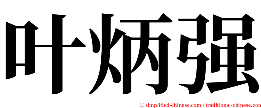 叶炳强 serif font