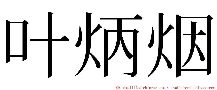 叶炳烟 ming font