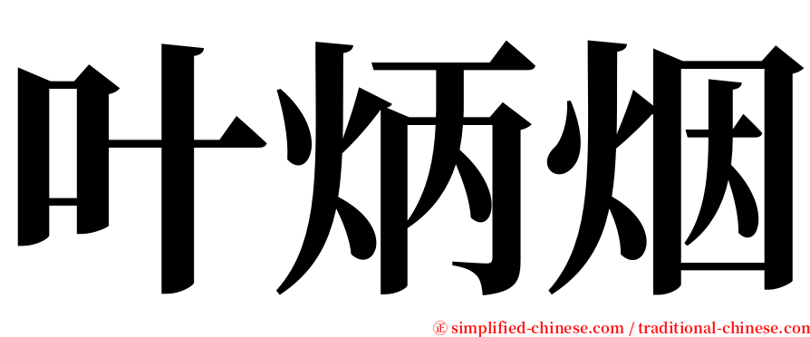 叶炳烟 serif font