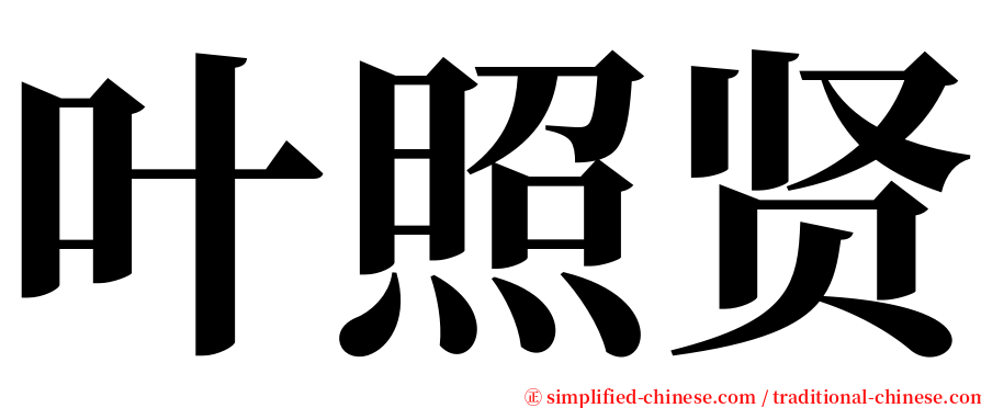 叶照贤 serif font