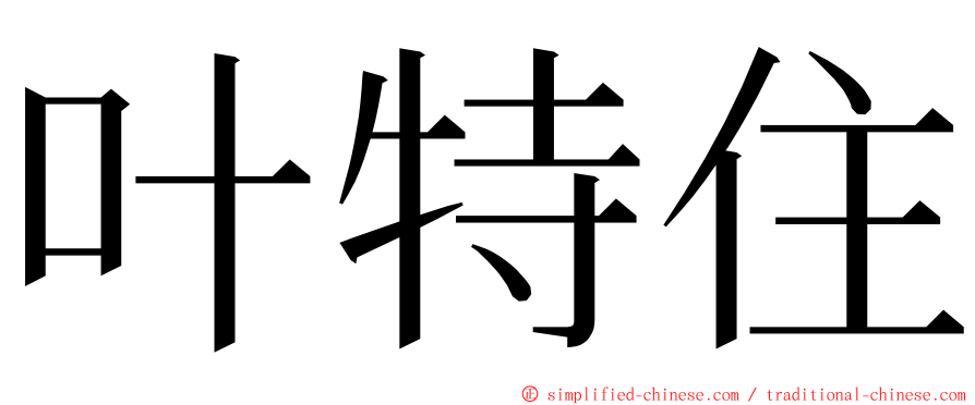 叶特住 ming font