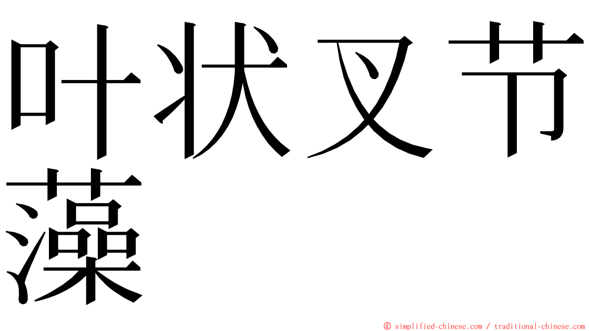 叶状叉节藻 ming font