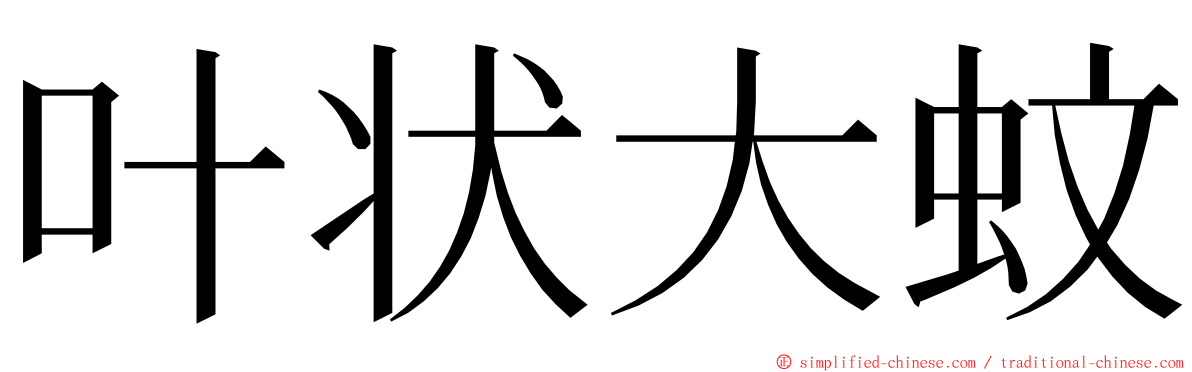 叶状大蚊 ming font