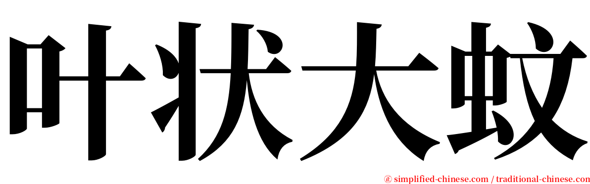 叶状大蚊 serif font