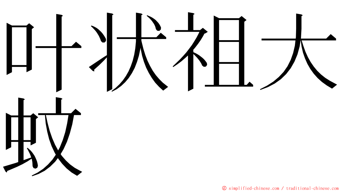 叶状祖大蚊 ming font