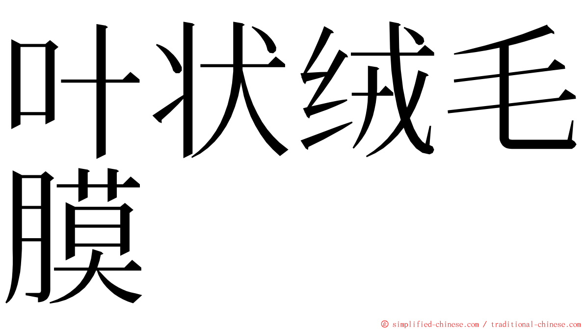 叶状绒毛膜 ming font