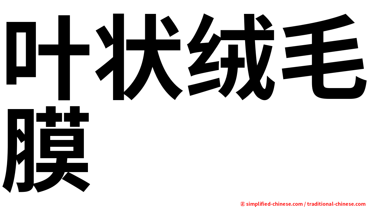 叶状绒毛膜