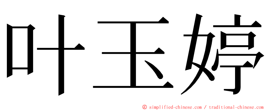 叶玉婷 ming font