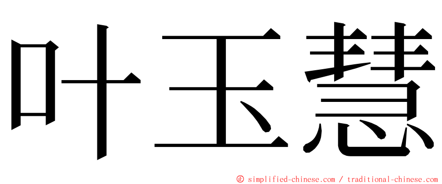 叶玉慧 ming font