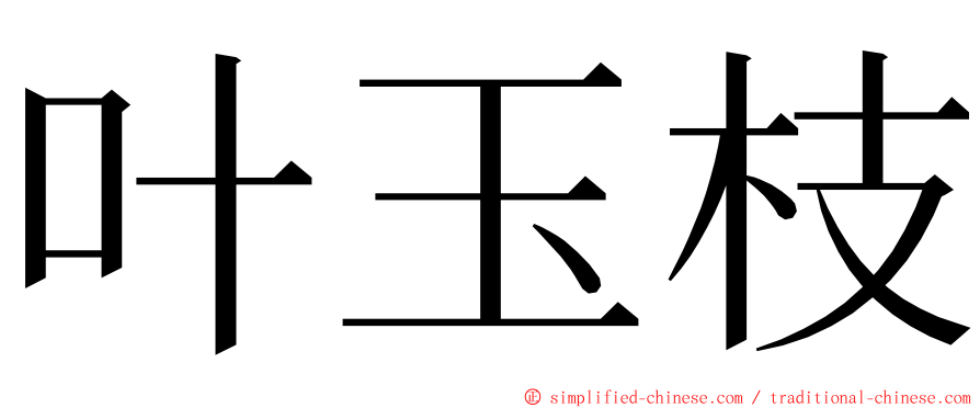 叶玉枝 ming font